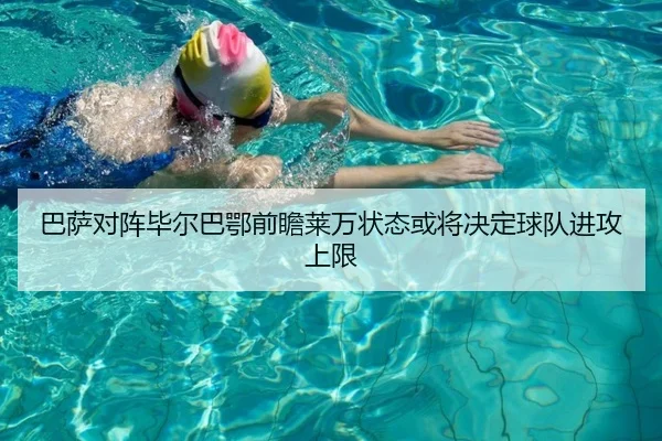 巴萨对阵毕尔巴鄂前瞻莱万状态或将决定球队进攻上限