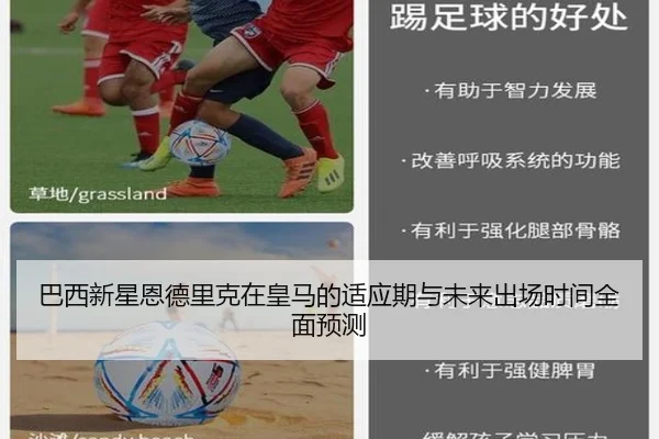 巴西新星恩德里克在皇马的适应期与未来出场时间全面预测
