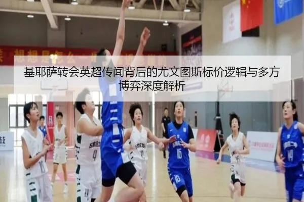 基耶萨转会英超传闻背后的尤文图斯标价逻辑与多方博弈深度解析