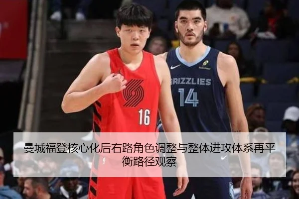 曼城福登核心化后右路角色调整与整体进攻体系再平衡路径观察