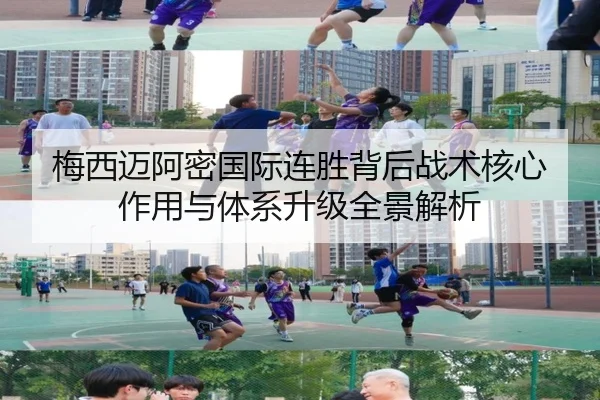 梅西迈阿密国际连胜背后战术核心作用与体系升级全景解析