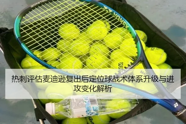 热刺评估麦迪逊复出后定位球战术体系升级与进攻变化解析