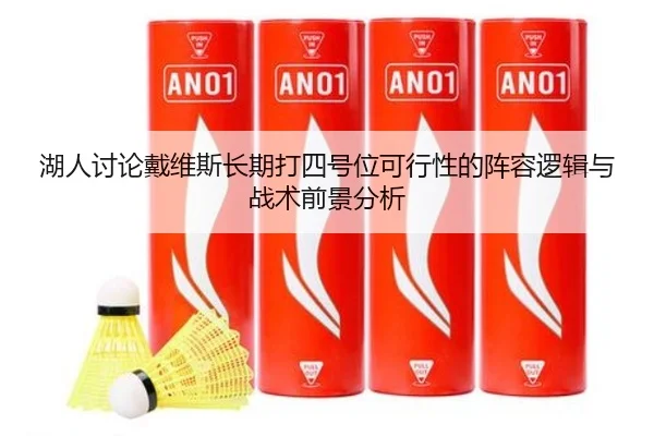 湖人讨论戴维斯长期打四号位可行性的阵容逻辑与战术前景分析
