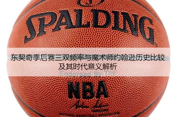 东契奇季后赛三双频率与魔术师约翰逊历史比较及其时代意义解析