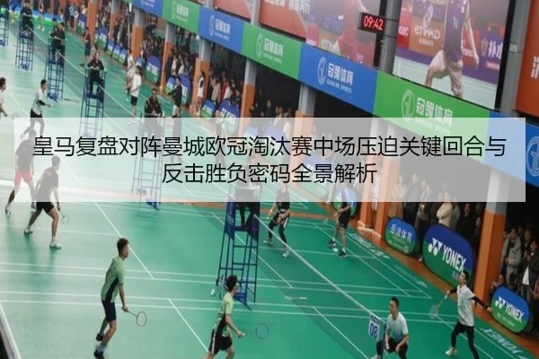 皇马复盘对阵曼城欧冠淘汰赛中场压迫关键回合与反击胜负密码全景解析