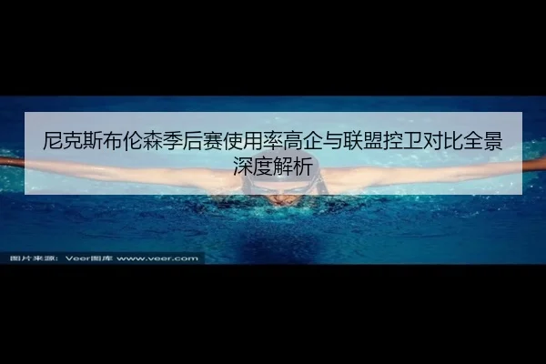 尼克斯布伦森季后赛使用率高企与联盟控卫对比全景深度解析