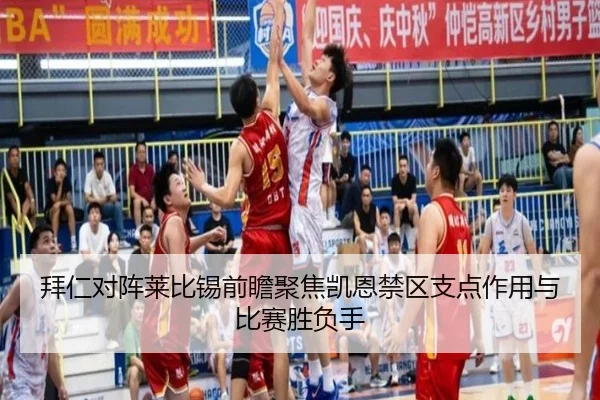 拜仁对阵莱比锡前瞻聚焦凯恩禁区支点作用与比赛胜负手