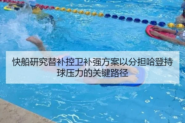 快船研究替补控卫补强方案以分担哈登持球压力的关键路径