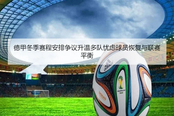 德甲冬季赛程安排争议升温多队忧虑球员恢复与联赛平衡