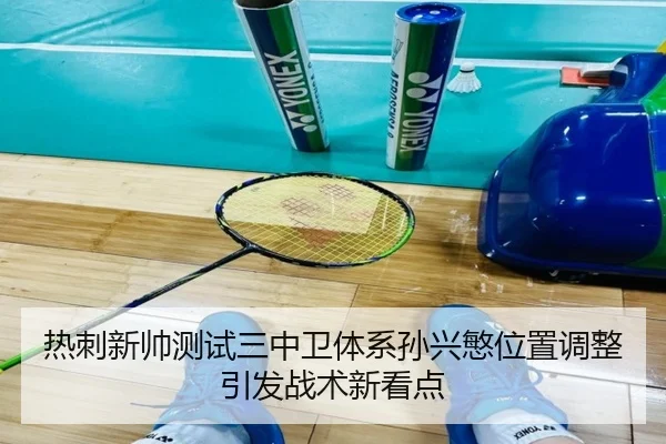 热刺新帅测试三中卫体系孙兴慜位置调整引发战术新看点